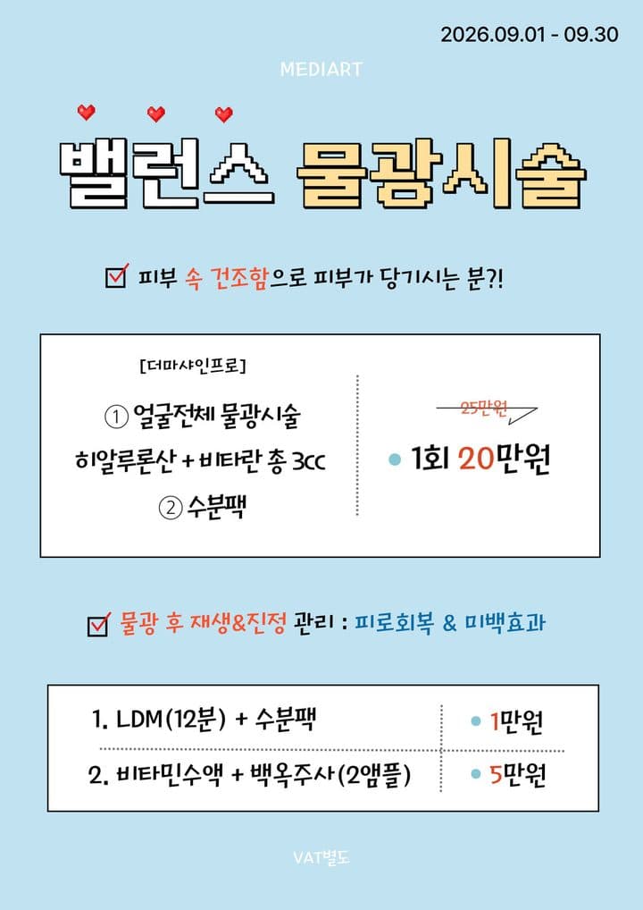 밸런스 물광시술 이벤트 안내