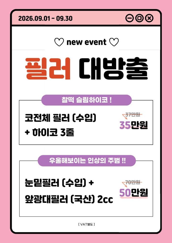 필러 대방출 이벤트 안내