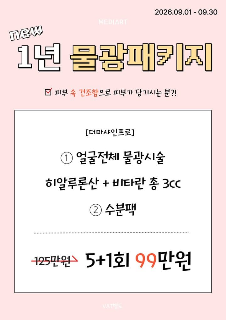 1년 물광패키지 이벤트 안내